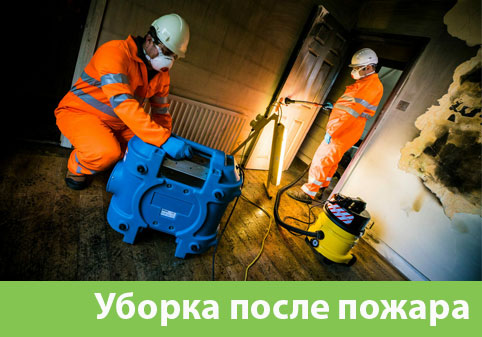 Уборка после пожара в городе Ярославль